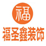 福圣鑫装饰