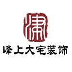 峰上大宅装饰